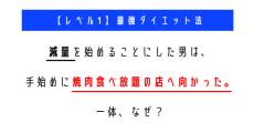 減量のため焼き肉食べ放題へ向かったのはなぜ？　「ウミガメのスープ」クイズに挑戦！【レベル1】