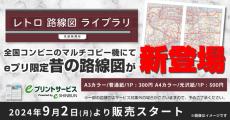 今はなき路線の姿も！　コンビニで手軽に印刷できる「レトロ路線図ライブラリ」9月2日から開始