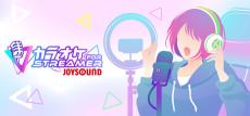 PCでカラオケが楽しめる「カラオケJOYSOUND for STREAMER」が今秋発売　VTuberやストリーマー向けに