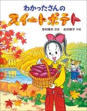 「挿絵もそのままでエモい」童話「わかったさん」シリーズ、33年ぶり新作で再び注目集まる　「わかったさんにまた会えて嬉しい！」