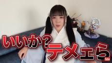 「いいか？　テメェら」人気女装YouTuberが“重大発表”　「期待しかない」「どんな人が来るか」