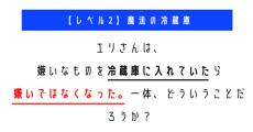 嫌いなものを冷蔵庫に入れておいたら嫌いではなくなったのはなぜ？　「ウミガメのスープ」クイズに挑戦！【レベル2】