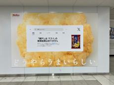 「どうやらうまいらしい」　栗山米菓の“エゴサ”を活用した駅広告に反響　つい検索したくなる斬新な発想に「面白すぎるwww」