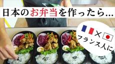 フランス人に“唐揚げ弁当”を作ってみたら……　想像を超えるうれしすぎる反応に「かわいいですね」「あ～美味しそうだぁ」