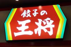 「大人になって分かるんだよ」　餃子の王将“ジャストサイズメニュー”のありがたみを噛みしめる声に共感続々　「分かります」「ほんとそれ」