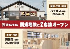 「資さんうどん」関東第1号店は千葉に　2024年冬オープン　東京1号店は2025年に