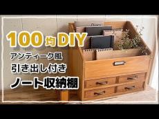 100均の材料だけで作ったとは思えない！　“アンティーク風の収納棚”DIYが「作ってみます」「みてるだけで楽しいです」