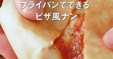 ついに無印良品が明かした“危険なレシピ”　一度食べたらハマりそうなピザ風チーズナンに「色んな意味でヤバいやつ」「絶対美味しい」