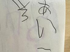 4歳児が一生懸命書いた平仮名 → 思わず笑っちゃう“ある1文字”に反響　「幼児の平仮名からしか得られない栄養がある」