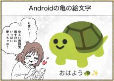 「これ私もやらかしてる」　Androidの「カメの絵文字」→iPhoneで受け取ると“衝撃のビジュアル”に大変化　思わぬ盲点に21万いいね　「びっくりした」