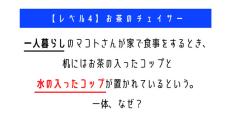 1人暮らしなのに食事中にお茶のコップと水のコップが置かれているのはなぜ？　「ウミガメのスープ」クイズに挑戦！【レベル4】