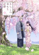 アニメ「わたしの幸せな結婚」第2期、2025年1月配信決定　新キャラに内田夕夜、置鮎龍太郎、井上喜久子