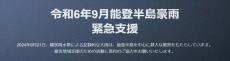 能登半島の豪雨被害、「Yahoo!ネット募金」で緊急支援の特設ページ