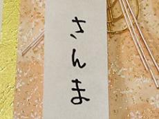 「素敵な言葉を見つける天才」　明石家さんま、井戸田潤への出産祝いに添えた“手書きの一言”が「センスの固まり」