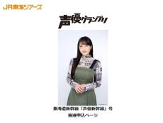 「どういうことやねん」「パワーワードすぎる」　JR東海がまさかの「声優新幹線」を運行　新幹線貸し切り、声優同乗など前代未聞の内容が話題