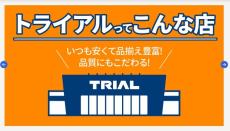 「トライアル」の人気商品に異臭……　約270万本回収「心よりお詫び」