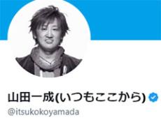 「いつもここから」山田一成の“悲しいときー！”ネタが560万回表示の大反響　「これはあるある大賞！」「この時期あるある」