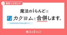 小説投稿サイト「魔法のiらんど」サービス終了、「カクヨム」に合併へ