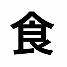 「食」という字の中に“おにぎり”が……　漢字を独自すぎる視点で見ている人の発見が面白いと話題　「鬼才現る」「その発想はなかったｗ」