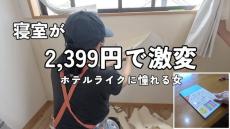 寝室がDIYでホテルの部屋にガラッと大変身！　材料費2399円とは思えない仕上がりに「とても綺麗」「良いなぁ」