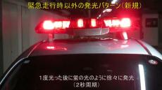 警察庁、パトカーの赤色灯を刷新　通常と緊急走行で発光パターン変更に「目に優しくて助かる」