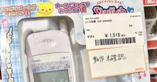 「よくぞ戻ってきてくれた」→平成ど真ん中のおもちゃを中古でゲット　「懐かしすぎて涙出る」「俺の平成女児の記憶がフラッシュバック」