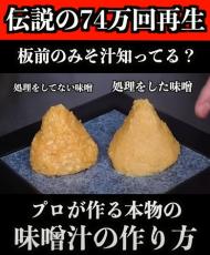 プロ伝授、家庭でもできる“本物のみそ汁”の作り方が目からウロコ　「絶対うまいやつ」「一度やってみたい!!」と高評価4万件