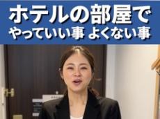 ホテル従業員が教える「部屋でやっていいこと、よくないこと」　常識と言えば常識だけど……？