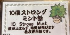 「これは飛ぶぞ」　涙が止まらなくなる「ミント10倍」のアメが話題　“強烈な一品”に「エクストリームお口直し」「夜勤マン必須アイテム」