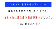 背負うものがなくなったことでおしゃれに気を遣う機会が減ったのはなぜ？　「ウミガメのスープ」クイズに挑戦！【レベル1】