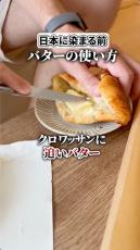 フランス人の“すさまじいバターの使い方”に日本人ざわつく　日本に染まってもやめられない姿に「どちらにせよ追いバターするのねwww」