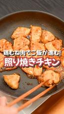 鶏むね肉を“ジューシーな照り焼き”にする方法が目からウロコ　パサつき無縁なレシピに「見る見る白米がなくなりました」