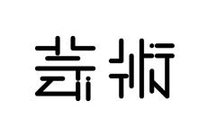 「変な声出た」　独特な“芸術”の2文字→よく見ると…… 　分かると気持ちいい仕掛けに10万いいね　「何度もスマホくるくるした」