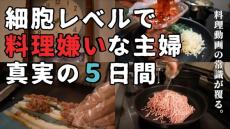 “細胞レベル”で料理嫌いな主婦、5日間の夕食作りで……　衝撃のラストに「子どもにご飯食べさせてる時点で満点」