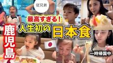 アメリカ育ちの子ども達が鹿児島で食べまくり　絶賛した日本グルメは……「おいしかった」「ダディにも食べさせたいね」