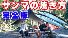 板前歴14年が教える“サンマをおいしく焼くコツ”　よだれが止まらなくなるキャンプ飯の完成に「最高」「うまそう!!!」