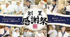 丸亀製麺の「創業感謝祭」11月に開催　全店でただ一人だけの「麺匠」が打つうどんを味わえる人気イベントも