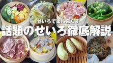 見たら欲しくなる！　“せいろ”を使った簡単料理28選に「色んな料理に使えるなんてすばらしい」「どんどん使いたい」