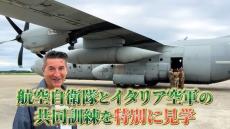 日本とイタリア空軍の共同訓練に潜入したら……“激レア”な光景にジローラモ「映画で見られるようなものを見た」