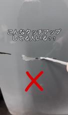 「こういうの知りたかった！」「凄い」　車のバンパーの擦り傷、プロが教える“初心者でもできるタッチアップDIY”が498万再生