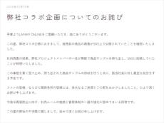 社員がコラボ商品のサンプルを無断で持ち出しSNSに掲載　雑貨ブランドが謝罪