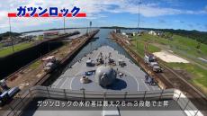 艦隊がパナマ運河を通航する貴重映像がスゴい　“水の階段”を使うワクワク旅に「面白いですね」「一度でいいから通ってみたい」