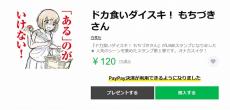 グルメホラー漫画（？）『ドカ食いダイスキ！ もちづきさん』のLINEスタンプが登場！　これは「至る」……