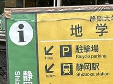 駅の案内板かと思ったら……　“とんでもない場所”が書かれた表示に思わず二度見　「見たことないよそんな単位ww」「良いセンス」