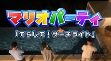 「完成度たかっw」　マリオパーティーのミニゲーム実写化が160万表示→想像以上の仕上がりに「めっちゃ笑ったw」「1人鬼畜ゲー」