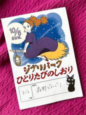 「こ、これは！」　ファンが作ったジブリパーク“ひとりたびのしおり”に8万いいね　愛の深さを感じる仕上がりで「楽しいこと間違いなし」