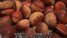 渋皮も鬼皮もスルッと剥ける！　ストレス0の簡単“蒸し栗”の作り方が「栗を買う勇気が湧きました」「これならできそう」と話題