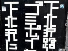 布袋寅泰のギターで見たことある！　下北沢にあった幾何学模様のような“謎の文字”を読み解いてみると……　「このフォント無茶苦茶欲しい」「読める、読めるぞ！」