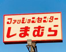 これは掘り出し物！　しまむらで990円で買った「まさかのセール品」にうらやむ声　「ほしーい」