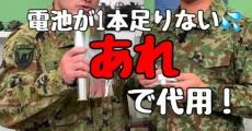 電池が足りないときに“アレ”で代用　自衛隊公式が教える緊急時のライフハックがお役立ち　「素晴らしい」「これは本当に使える」